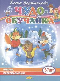 Читаю, пересказываю (для детей 6-7 лет)