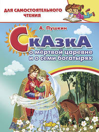 Сказка о мертвой царевне и о семи богатырях