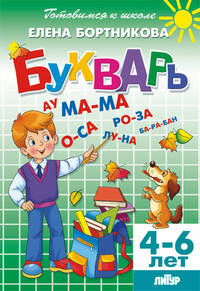 Букварь. Для деетй 4-6 лет