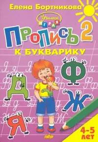 Пропись к Букварику. Часть 2 (для детей 4-5 лет) 