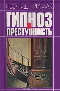 Гипноз и преступность
