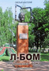 Л-БОМ Ломоносова-БОМа