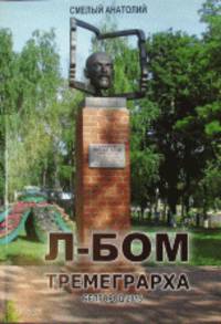 Л-БОМ. Тремеграрха