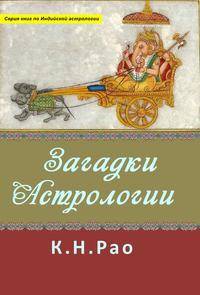 Загадки астрологии