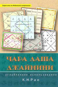 Чара Даши Джаймини