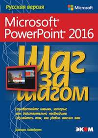 Microsoft PowerPoint 2016. Шаг за шагом