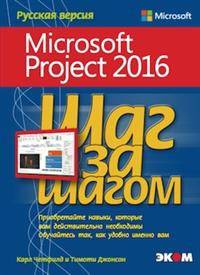 Microsoft Project 2016. Шаг за шагом