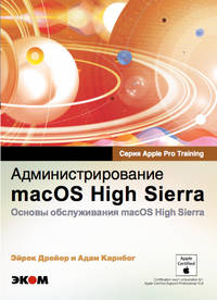Администрирование macOS High Sierra. Основы обслуживания macOS High Sierra