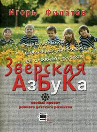 Зверская Азбука