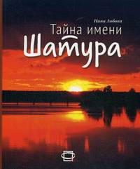 Тайна имени "Шатура"