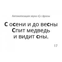 Звукварик 2. Карточки для автоматизации свистящих [с, с’, з, з’, ц] звуков в словосочетаниях, фразах и стихах. 170 карточек. ФГОС