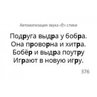 Звукварик 2. Карточки для автоматизации ротовых сонорных [л, л’, р, р’] звуков в словосочетаниях, фразах и стихах. 205 карточек. ФГОС