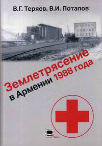 Землетрясение в Армении 1988 года