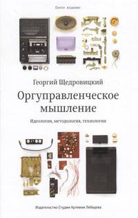 Оргуправленческое мышление. Идеология, методология, технология