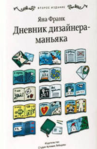 Дневник дизайнера-маньяка