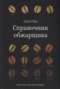 Справочник обжарщика