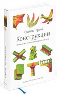 Конструкции. Почему они стоят и почему разваливаются