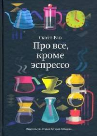Про всё, кроме эспрессо. Профессиональные способы приготовления кофе