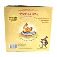 Курочка Ряба. Книжка-панорама