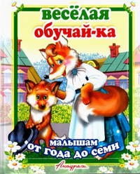 Веселая обучайка. Любимые сказки