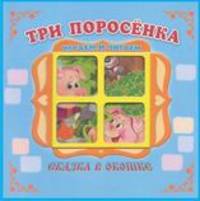 Три поросенка