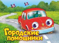 Городские помощники. Книжка-картонка
