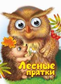 Лесные прятки. Книжка-картонка