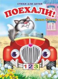Поехали! Книжка-картонка