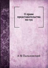 О праве представительства на суд
