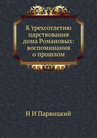 К трехсотлетию царствования дома Романовых: воспоминания о прошлом