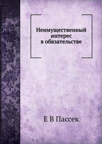Неимущественный интерес в обязательстве