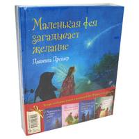 Новогодний комплект. Маленькая фея Флория и ее друзья. Четыре особенные книги Даниэлы Дрешер (количество томов: 4)