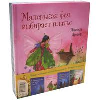 Маленькая фея Флория и ее друзья. Четыре особенные книги Даниэлы Дрешер (количество томов: 4)