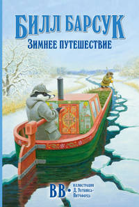 Билл Барсук. Книга 2. Зимнее путешествие