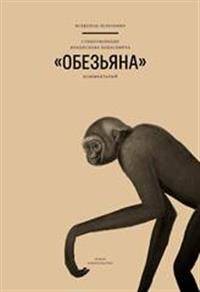 Стихотворение Владислава Ходасевича "Обезьяна". Комментарий