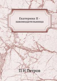Екатерина II - законодательница