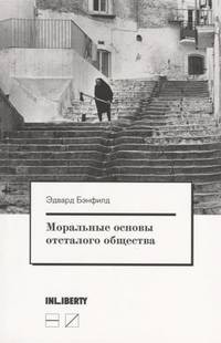 Моральные основы отсталого общества