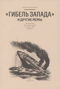 "Гибель запада" и другие мемы. Из истории расхожих идей и словесных формул