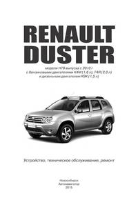 Renault Duster c 2010 года. Руководство по ремонту и техническому обслуживанию