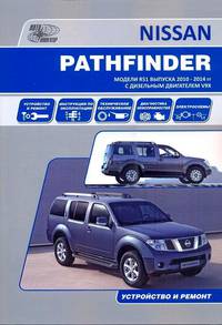 Nissan Pathfinder. Модели R 51 с 2010-2014 гг. С дизельным двигателем V9X. Ремонт. Эксплуатация