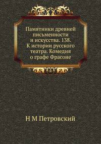Памятники древней письменности и искусства. 138. К истории русского театра. Комедия о графе Фрасоне