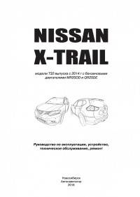 Nissan X-Trail T32 с 2014 года с бензиновыми двигателями MR20DD (2,0), QR25DE (2,5). Ремонт. Техническое обслуживание. Эксплуатация