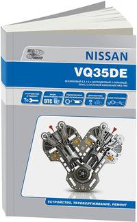 Nissan бензиновые двигатели VQ35DE. Устройство, техническое обслуживание, ремонт
