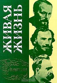Живая жизнь