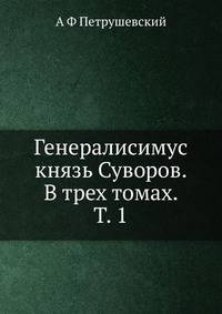 Генералисимус князь Суворов. В трех томах. Т. 1