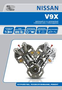 Nissan дизельные двигатели V9Х(3,0). Руководство по ремонту и эксплуатации двигателя