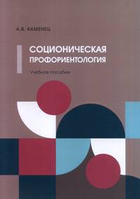 Соционическая профориентология. Учебное пособие
