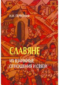Славяне. Их взаимные отношения и связи