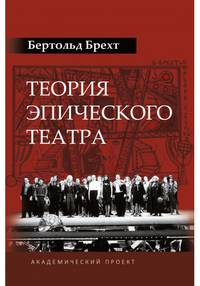 Теория эпического театра