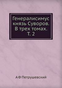 Генералисимус князь Суворов. В трех томах. Т. 2